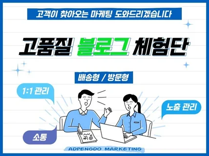 고객이 찾아오는 블로그 체험단 포스팅 리뷰 후기 입니다