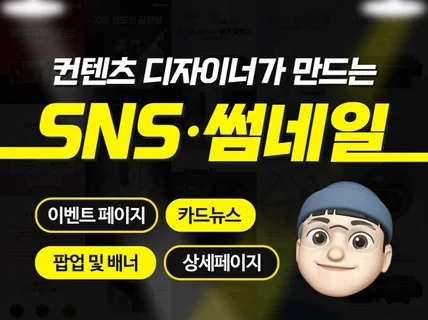 SNS 및 이벤트배너 최고의 퀄리티를 보여 드립니다.