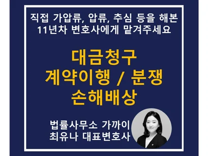 대금청구,계약이행,계약분쟁,손해배상 법률상담 해드립니다