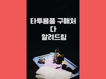 타투머신 서플라이 니들 타투용품 구매처 알려 드립니다.