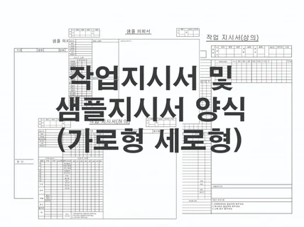 작업지시서 및 샘플지시서 양식