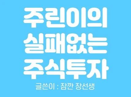 주린이의 실패없는 주식투자 드립니다.