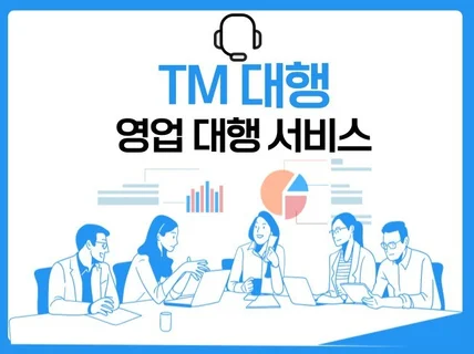 전문 TM 대행 및 영업지원 업무 도와드립니다.