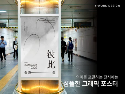 유니크한 포스터 감도높게 맞춤형 디자인으로 드립니다