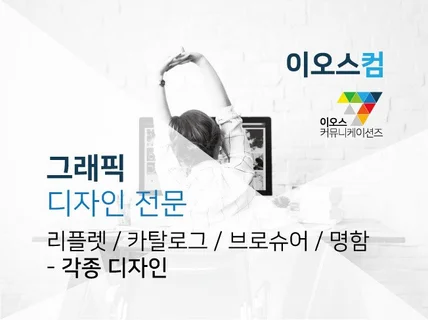 카탈로그,브로슈어,전단지,리플렛,로고 등 광고물 디자인