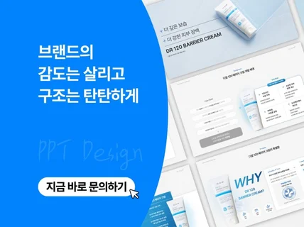식품 뷰티 브랜드 스타트업 소개서 PPT 제작 디자인