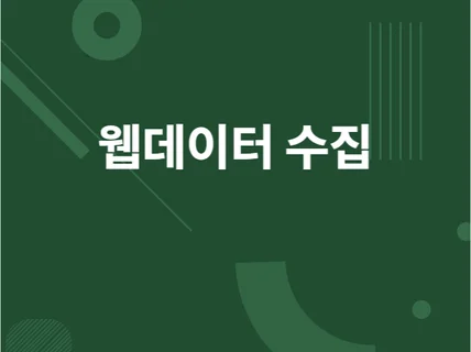 웹페이지 크롤링 및 OpenAPI 데이터 수집하여 드립니다.