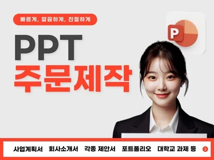 PPT 맞춤제작 ㅣ 깔끔하고 트렌디한 피피티