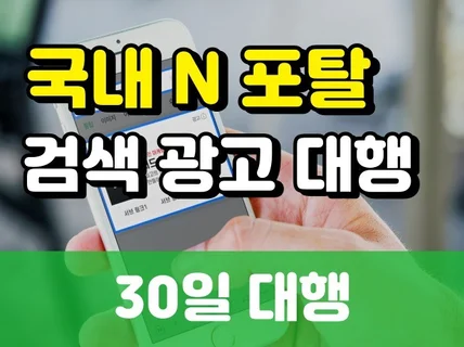 "효과만점" 국내 N포탈 키워드 검색광고 대행드립니다.