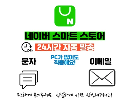 스마트 스토어 24시간 자동발송SMS,이메일