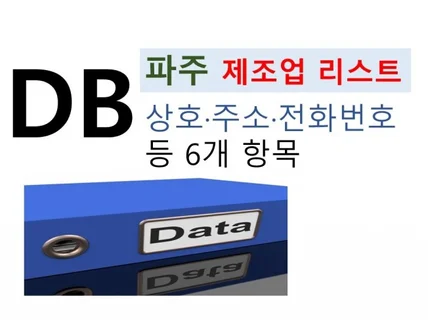 경기도 파주시 4900여개 제조업체 목록 / 리스트