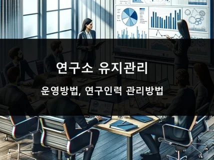 기업부설연구소 유지관리 교육