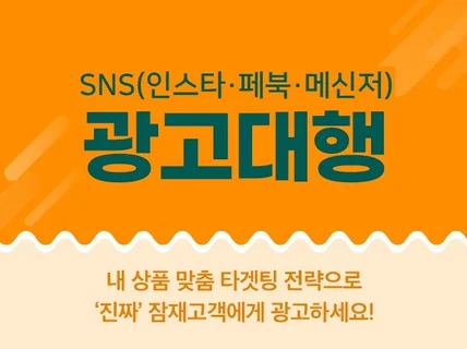 온라인 통합 마케팅 전문가가 SNS광고 집행 해드립니다