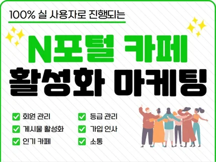 카페 회원가입 / 가입인사 / 즐겨찾기 활성화 마케팅