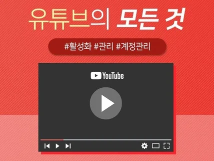 유튜브 활성화 관리 광고 확실하게해 드립니다.