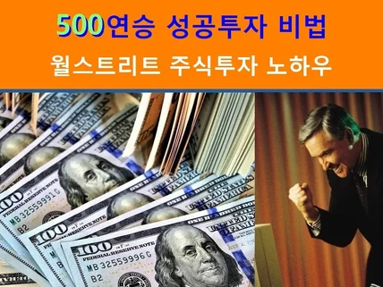 월스트리트 주식투자 노하우와 500연승 성공투자 비법