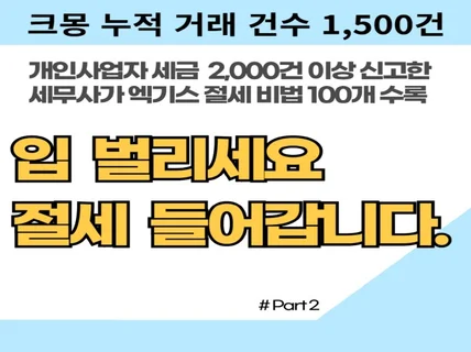 세무사가 알려드림 - 사업자 세금 줄이는100가지 방법