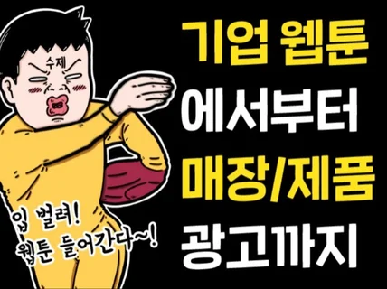 어디서나 눈에 확 띄는 웹툰형 콘텐츠를 제작해 드립니다