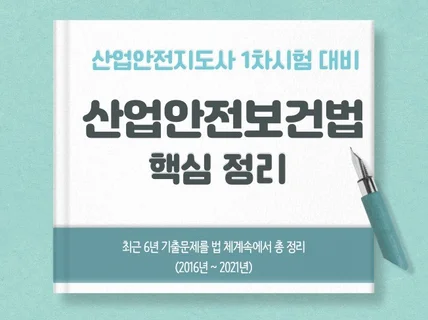 산업안전지도사 주요내용 정리 기출 중심 드립니다.