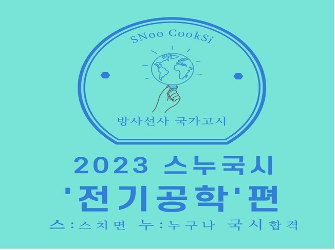 방사선사 국가고시 '전기공학'만점 정리노트를 드립니다.