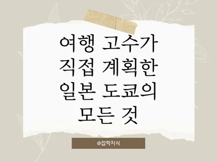 일본 도쿄 여행의 모든 것 여행 상세 일정표