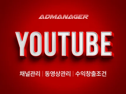 유튜브 구독자 I 조회수 I 좋아요 및 시청시간 관리
