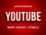 유튜브 구독자 I 조회수 I 좋아요 및 시청시간 관리