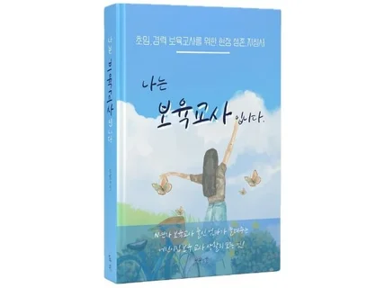 보육교사 어린이집선생님으로 취업하기