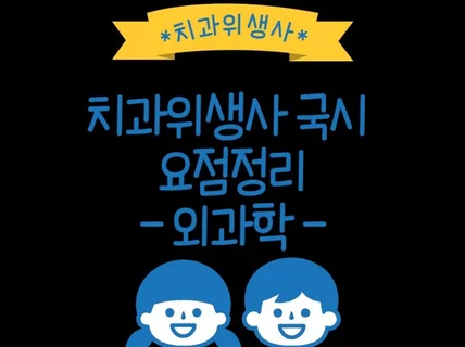 치과위생사 국가고시 구강악안면외과학 요점정리