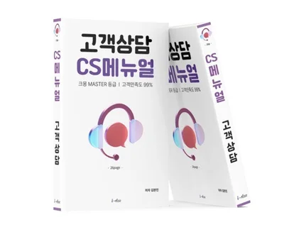 고객 응대 메뉴얼, CS 교육은 전자책 1권으로 핵심만