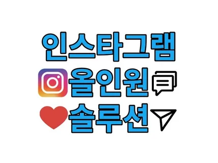 잠재고객 자동 발굴, 인스타 올인원 마케팅 솔루션