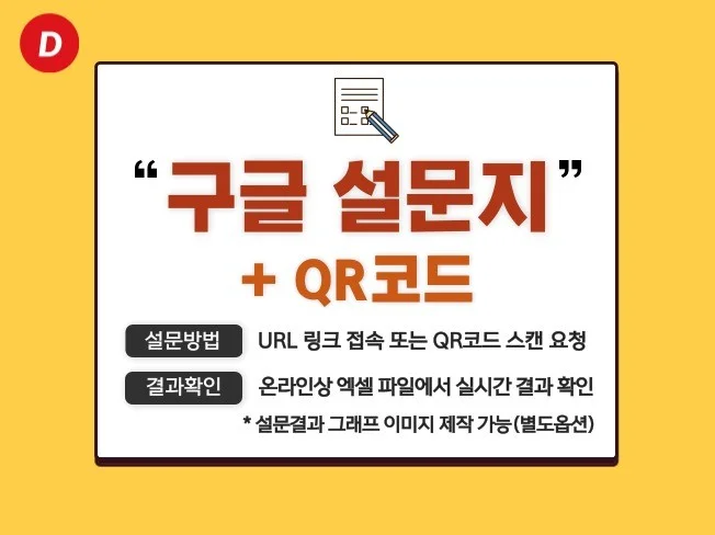 구글 설문지 제작