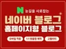 홈페이지형블로그 블로그디자인 블로그제작 블로그스킨