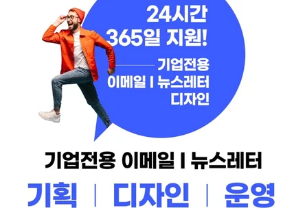 기업용 이메일 EDM 뉴스레터 디자인, 제작, 마케팅