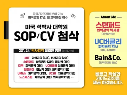 스탠퍼드 박사과정생의 SOP/CV 첨삭