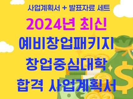 2024년 예비창업패키지 합격 사업계획서, 발표자료