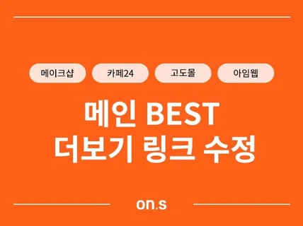 메인 BEST 더보기 링크 수정