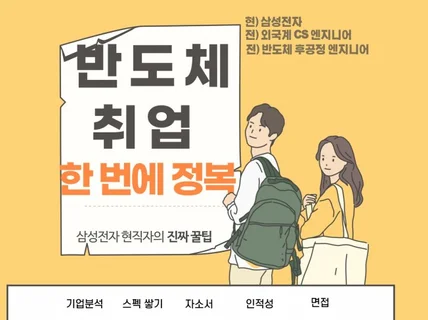 삼성전자 현직자의 전자책 자소서 첨삭과 면접 코칭