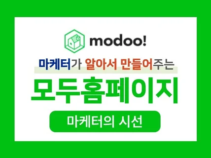 modoo 알아서 만들어주는 모두 홈페이지 제작