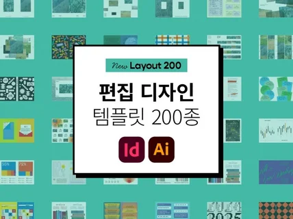 편집디자인 템플릿 200종. 상업적 사용가능