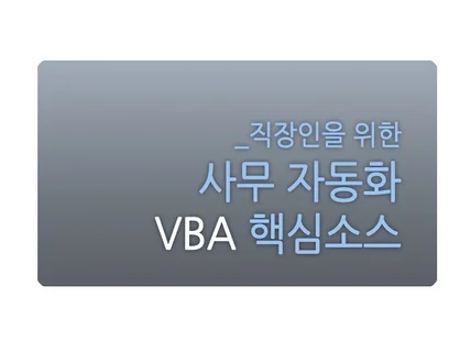 직장인을 위한 사무 자동화 엑셀 VBA 핵심소스