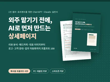 셀러를 위한 챗GPT 상세페이지 실전 프롬프트 100