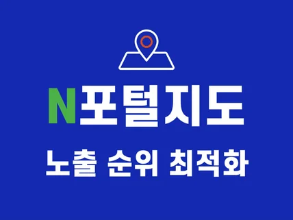 N포털지도 노출 순위 최적화 및 종합 관리해드립니다.