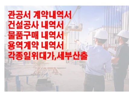 건설공사,용역,물품 관공서 일위대가 적산 및 예산서