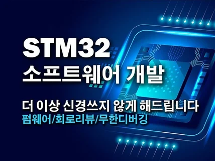 STM32 소프트웨어 개발 및 회로 리뷰