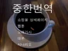 중한번역 섬세하게 해 드립니다.