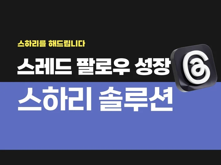 5. 스레드 스하리 ..