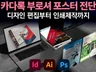 카다록 브로셔 포스터 전단지 디자인편집/인쇄 제작