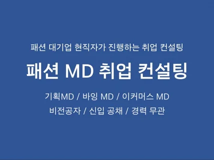 패션/유통 대기업 MD 취업 컨설팅ㆍ이력서/자소서 첨삭