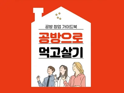 예비 공방 및 핸드메이드 창업자를 위한 전자책을 드립니다.